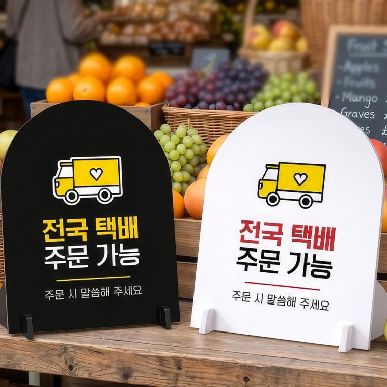 전국택배주문가능 스탠드형 안내판 알림표지판 아치형 중 160x200mm