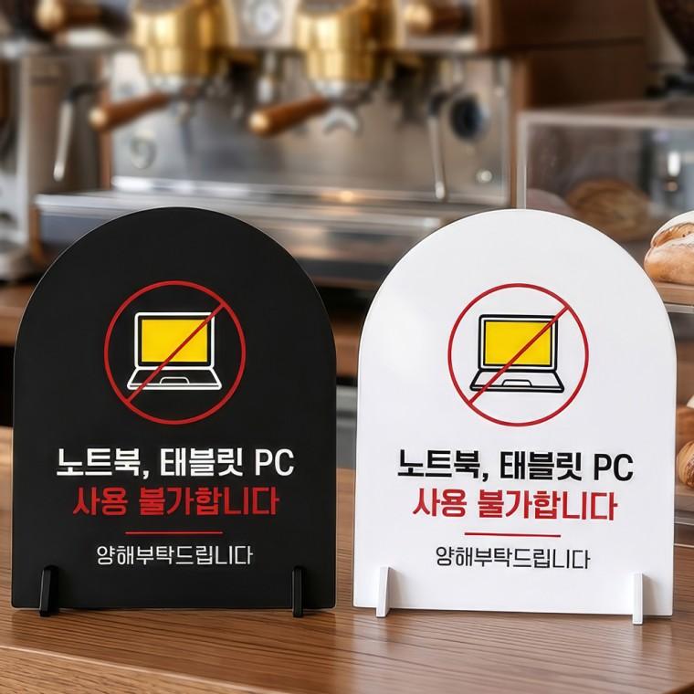 노트북태블릿PC사용불가 스탠드형 안내판 알림표지판 아치형 중 160x200mm