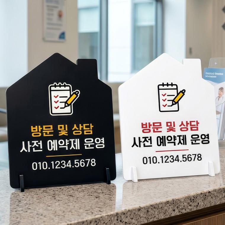 방문상담사전예약제운영 스탠드형 안내판 알림표지판 하우스형 중 160x200mm