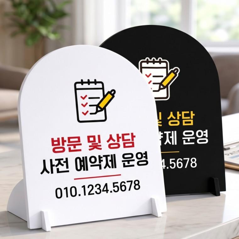 방문상담사전예약제운영 스탠드형 안내판 알림표지판 아치형 중 160x200mm