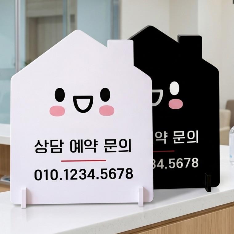 상담예약문의 전화번호 스탠드형 안내판 알림표지판 하우스형 중 160x200mm