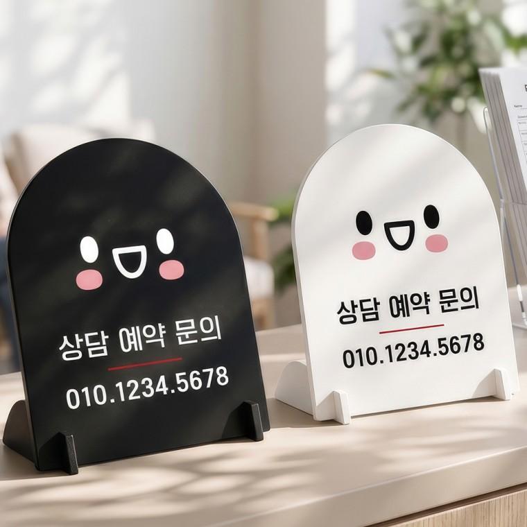 상담예약문의 전화번호 스탠드형 안내판 알림표지판 아치형 중 160x200mm