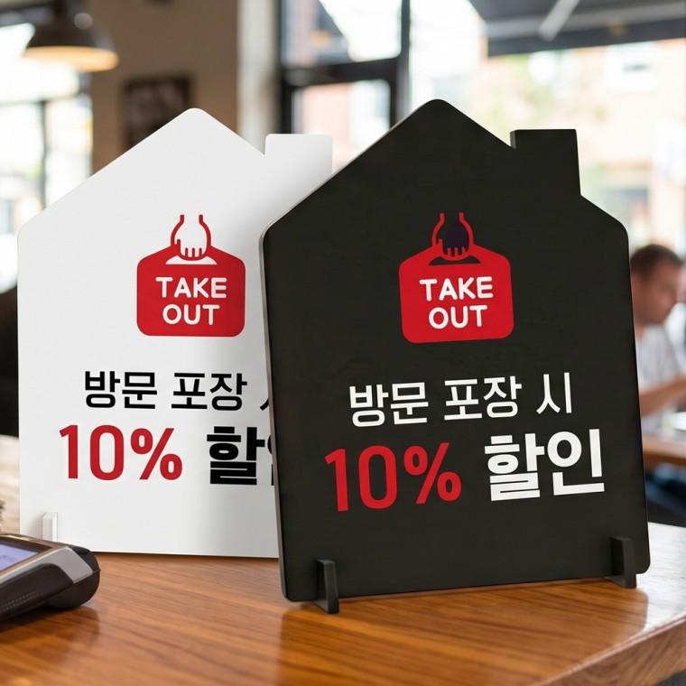TAKEOUT 방문포장시할인 스탠드형 안내판 알림표지판 하우스형 중 160x200mm