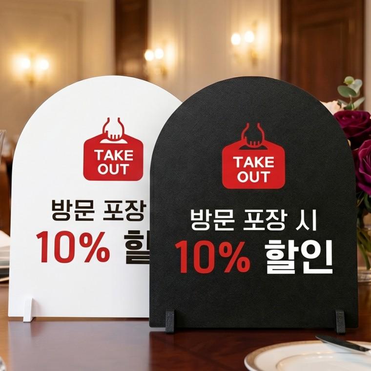 TAKEOUT 방문포장시할인 스탠드형 안내판 알림표지판 아치형 중 160x200mm