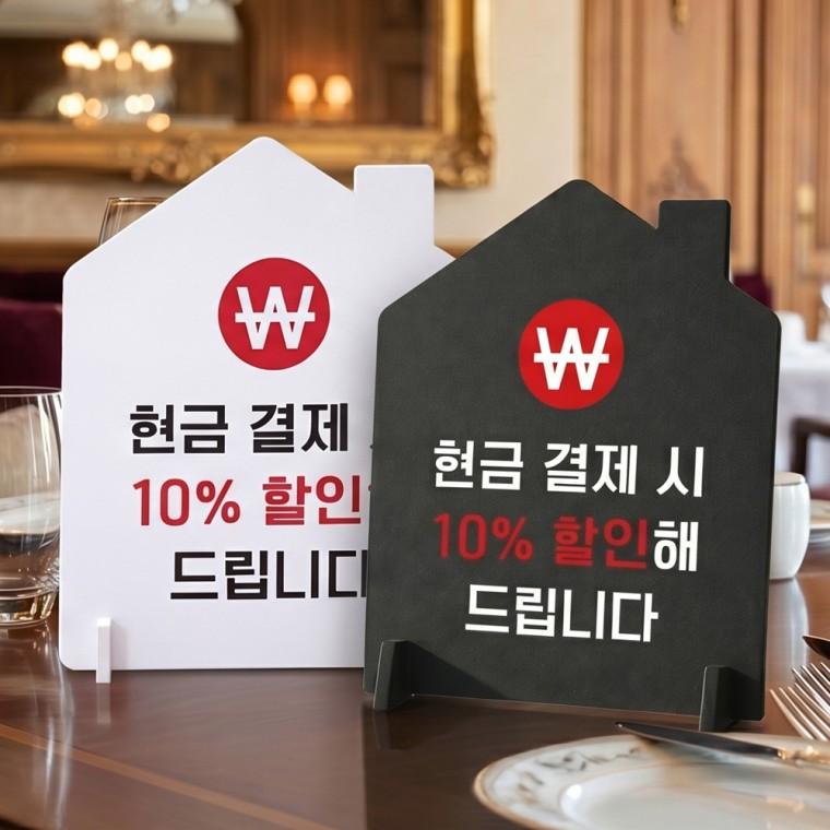 현금결재시할인 스탠드형 안내판 알림표지판 하우스형 중 160x200mm