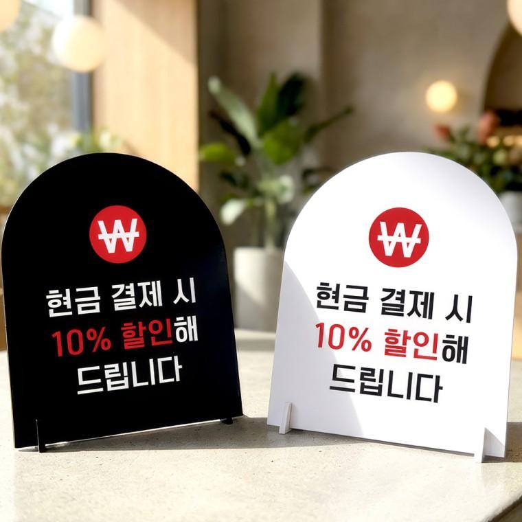 현금결재시할인 스탠드형 안내판 알림표지판 아치형 중 160x200mm