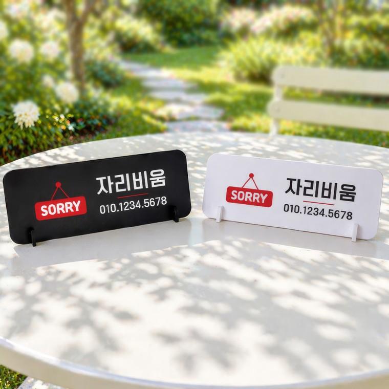 자리비움 스탠드형 안내판 알림표지판 가로형 중 270x100mm