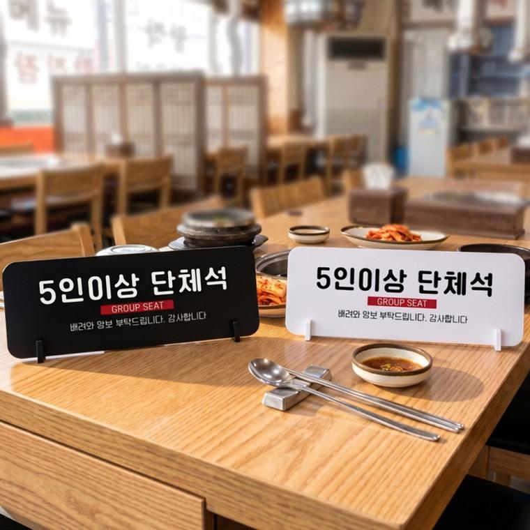 5인이상단체석 배려와양보 스탠드형 안내판 알림표지판 가로형 중 270x100mm