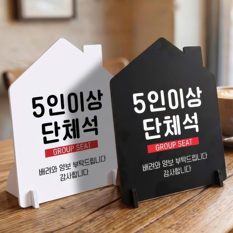 5인이상단체석 배려와양보 스탠드형 안내판 알림표지판 하우스형 중 160x200mm