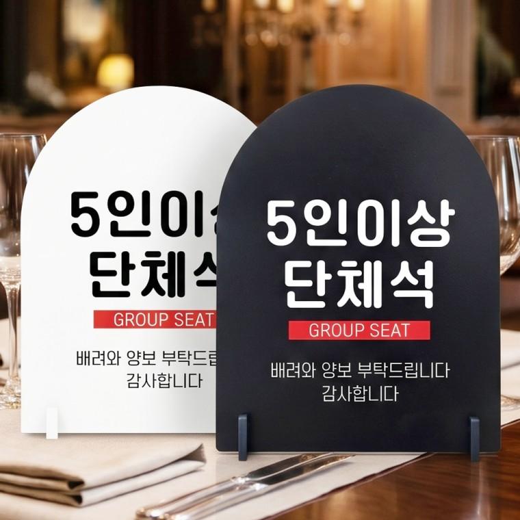 5인이상단체석 배려와양보 스탠드형 안내판 알림표지판 아치형 중 160x200mm