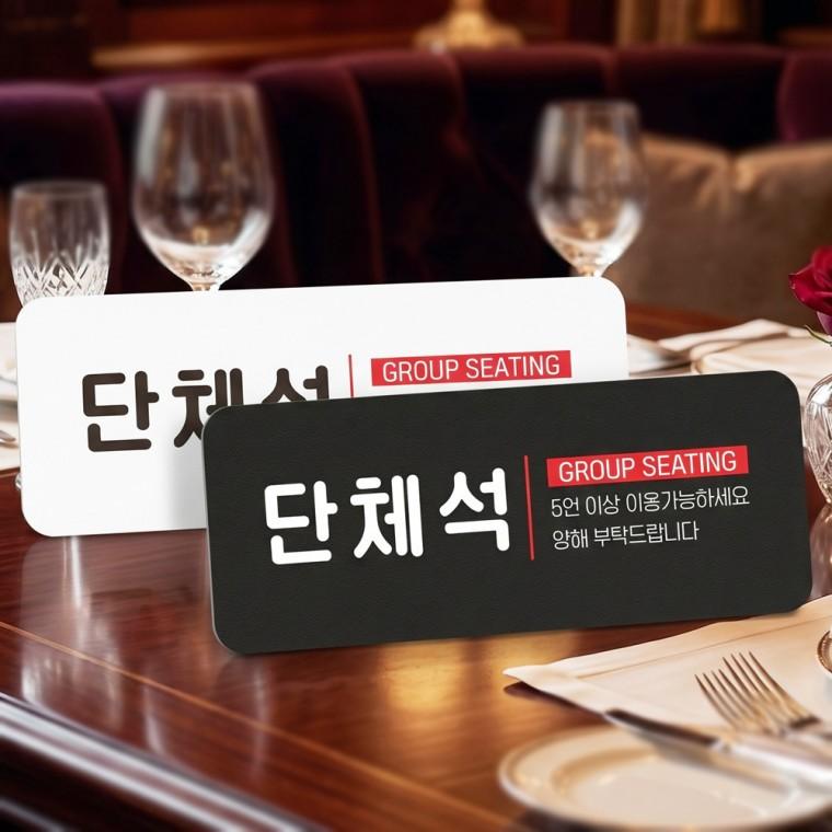 단체석 GROUP SEATING 스탠드형 안내판 알림표지판 가로형 중 270x100mm