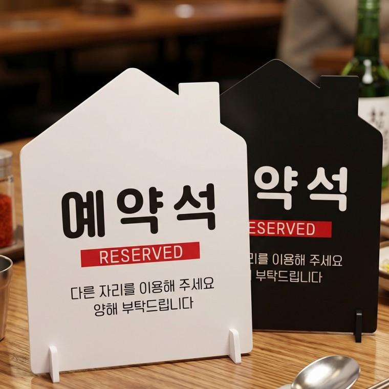 예약석 다른자리를4 스탠드형 안내판 알림표지판 하우스형 중 160x200mm