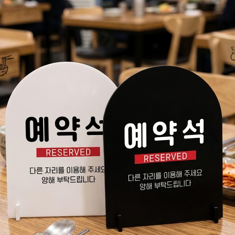 예약석 다른자리를4 스탠드형 안내판 알림표지판 아치형 중 160x200mm