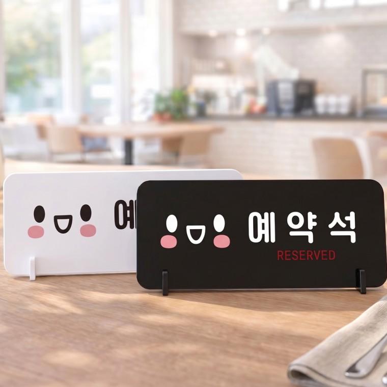 예약석 RESERVED 스탠드형 안내판 알림표지판 가로형 중 270x100mm