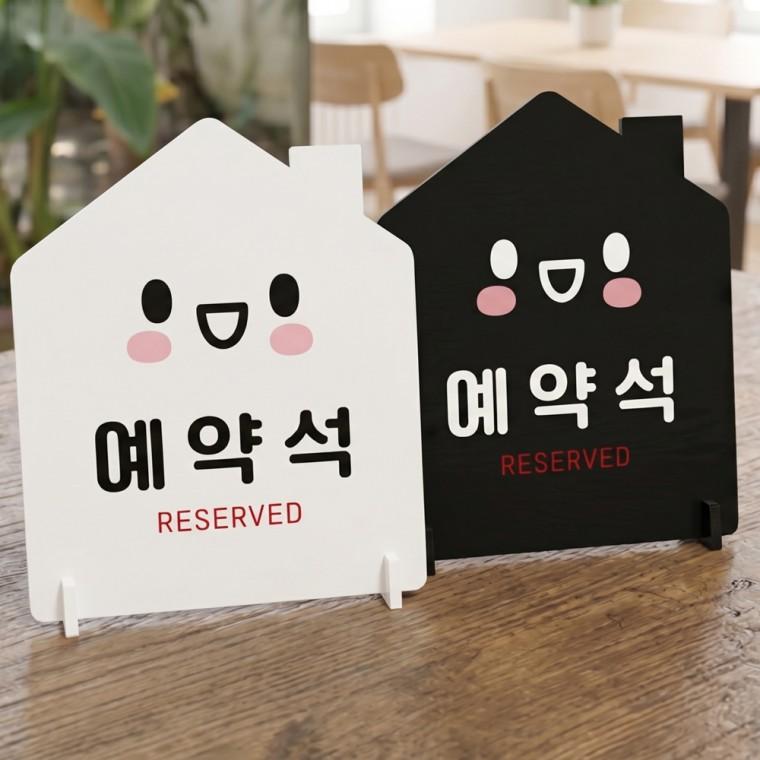 예약석 RESERVED 스탠드형 안내판 알림표지판 하우스형 중 160x200mm