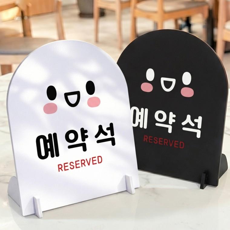 예약석 RESERVED 스탠드형 안내판 알림표지판 아치형 중 160x200mm