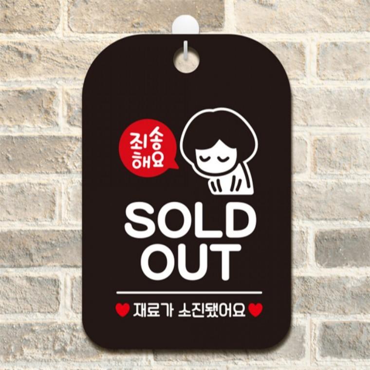 죄송해요 SOLDOUT 여자 사각안내판 알림판 블랙 현판 출입문패 표지판