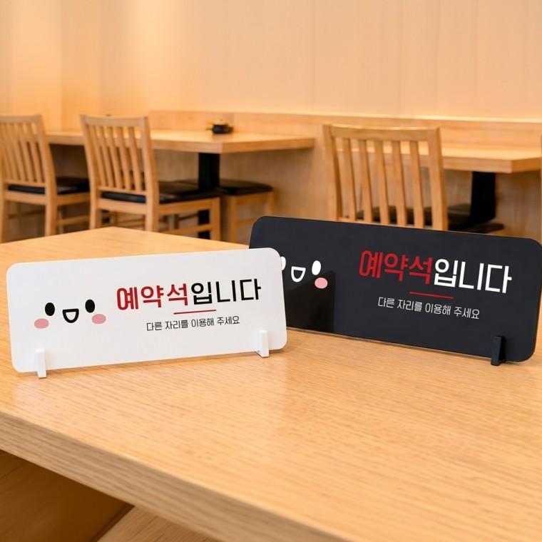 예약석 다른자리를1 스탠드형 안내판 알림표지판 가로형 중 270x100mm