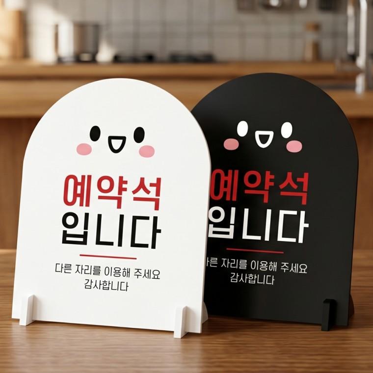 예약석 다른자리를1 스탠드형 안내판 알림표지판 아치형 중 160x200mm