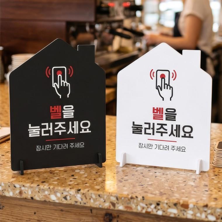 벨을눌러주세요 스탠드형 안내판 알림표지판 하우스형 중 160x200mm