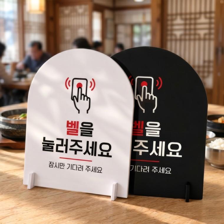 벨을눌러주세요 스탠드형 안내판 알림표지판 아치형 중 160x200mm