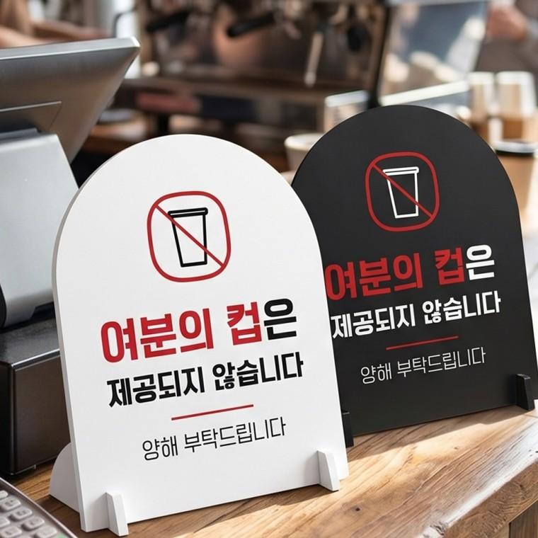 여분의컵제공불가양해2 스탠드형 안내판 알림표지판 아치형 중 160x200mm