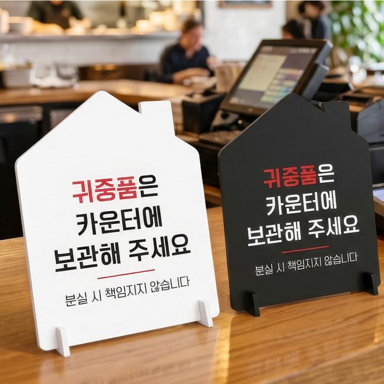 귀중품은카운터에 스탠드형 안내판 알림표지판 하우스형 중 160x200mm