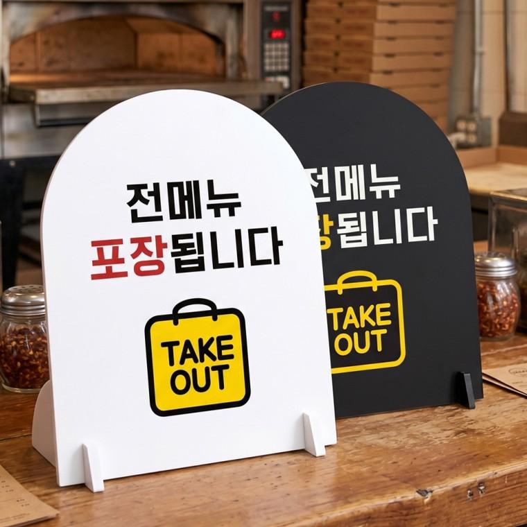 전메뉴포장 TAKEOUT 스탠드형 안내판 알림표지판 아치형 중 160x200mm