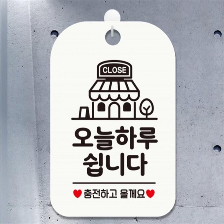 CLOSE 오늘하루쉽니다 사각안내판 알림판 화이트 출입문패 카페 도어사인