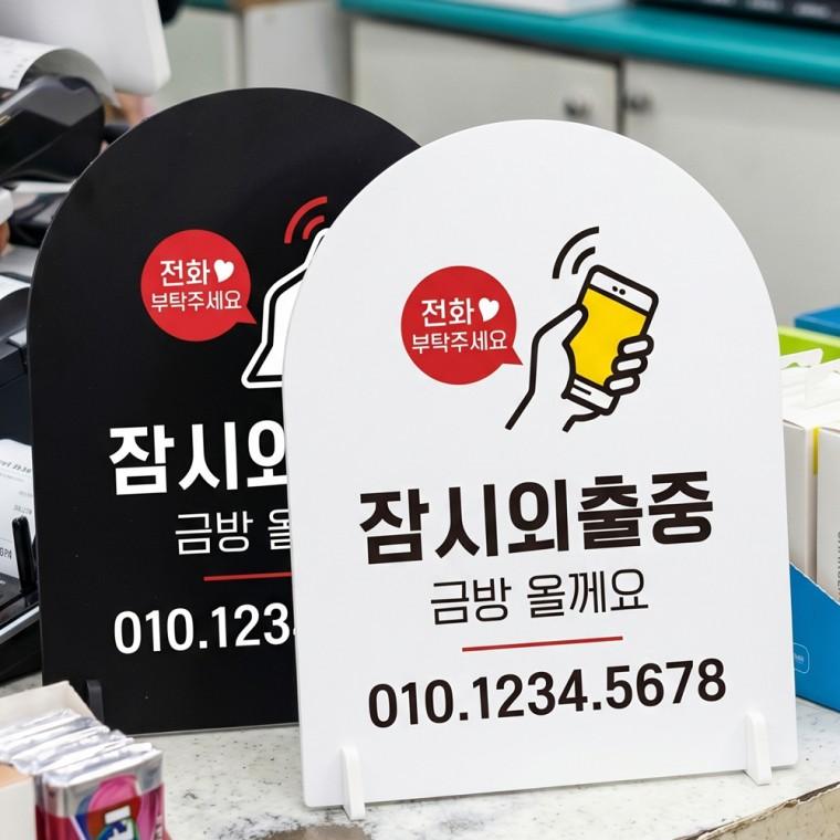 전화부탁 잠시외출중 스탠드형 안내판 알림표지판 아치형 중 160x200mm