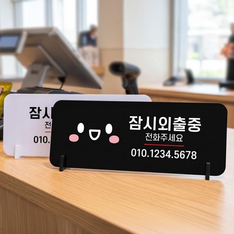 잠시외출중 전화번호 스탠드형 안내판 알림표지판 가로형 중 270x100mm