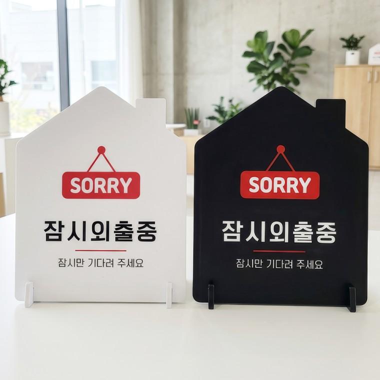 잠시외출중 잠시만 스탠드형 안내판 알림표지판 하우스형 중 160x200mm