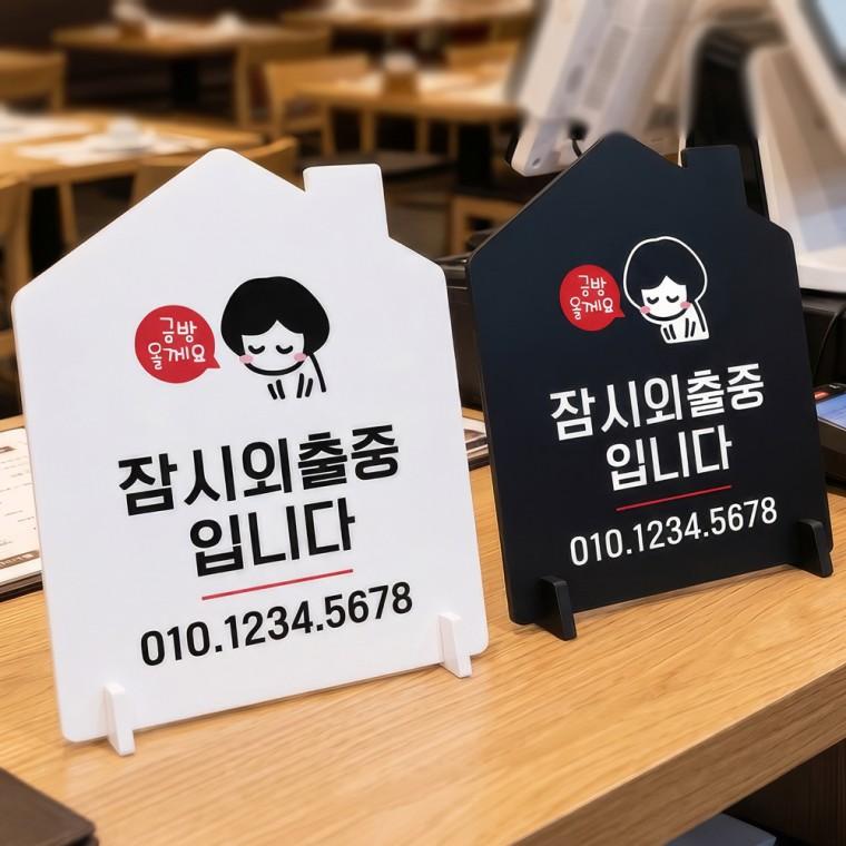 잠시외출중입니다 스탠드형 안내판 알림표지판 하우스형 중 160x200mm