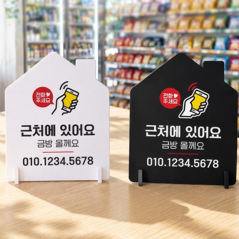 전화주세요 근처에 스탠드형 안내판 알림표지판 하우스형 중 160x200mm