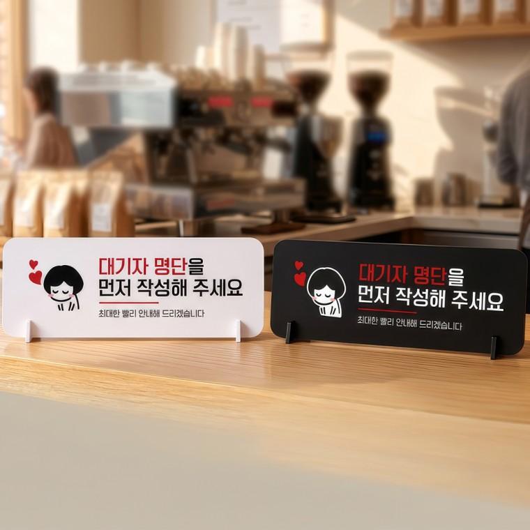 대기자명단먼저작성2 스탠드형 안내판 알림표지판 가로형 중 270x100mm