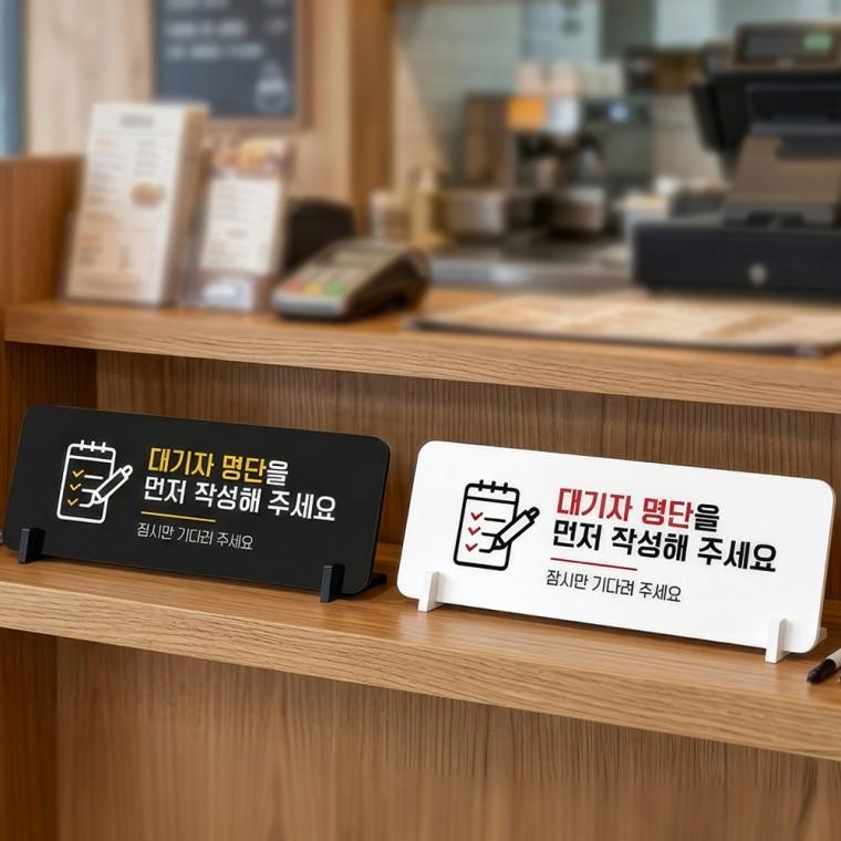 대기자명단먼저작성1 스탠드형 안내판 알림표지판 가로형 중 270x100mm