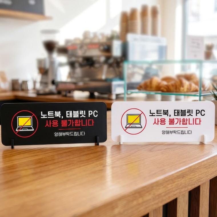 노트북태블릿PC사용불가 스탠드형 안내판 알림표지판 가로형 중 270x100mm