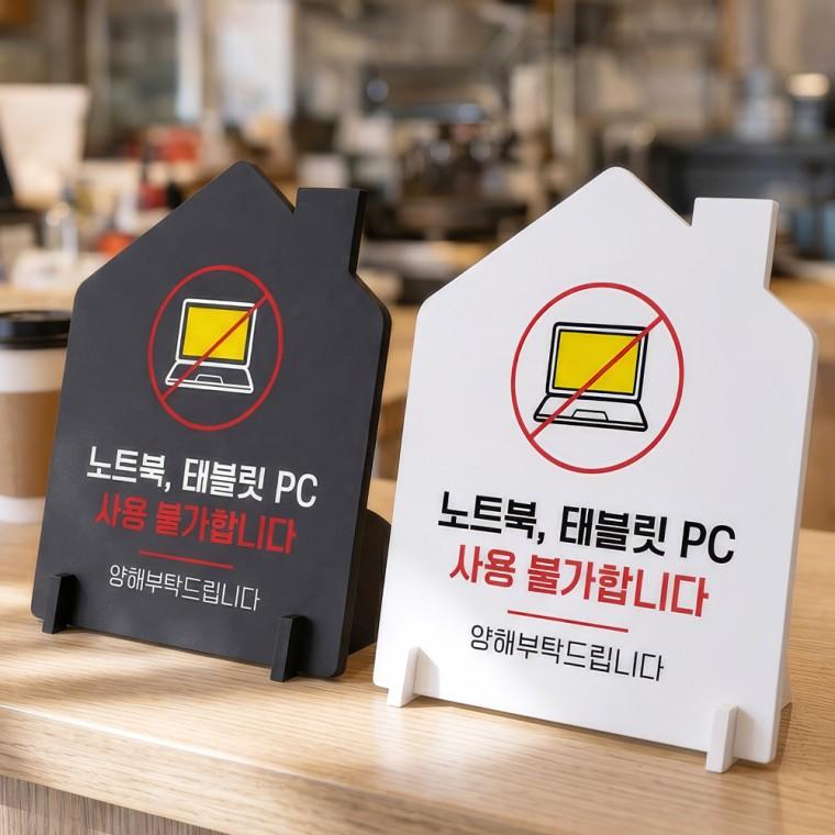 노트북태블릿PC사용불가 스탠드형 안내판 알림표지판 하우스형 중 160x200mm
