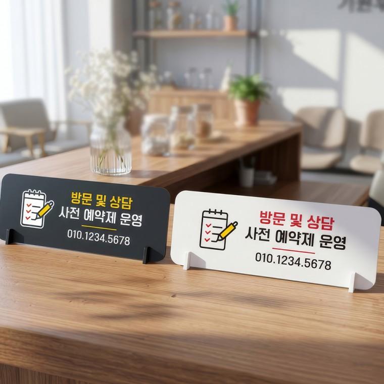 방문상담사전예약제운영 스탠드형 안내판 알림표지판 가로형 중 270x100mm