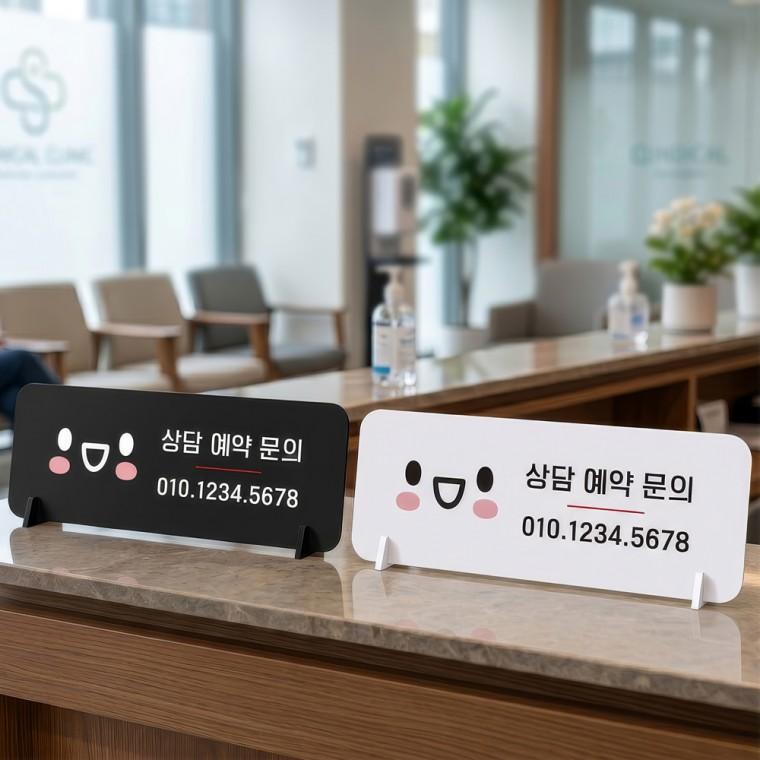 상담예약문의 전화번호 스탠드형 안내판 알림표지판 가로형 중 270x100mm