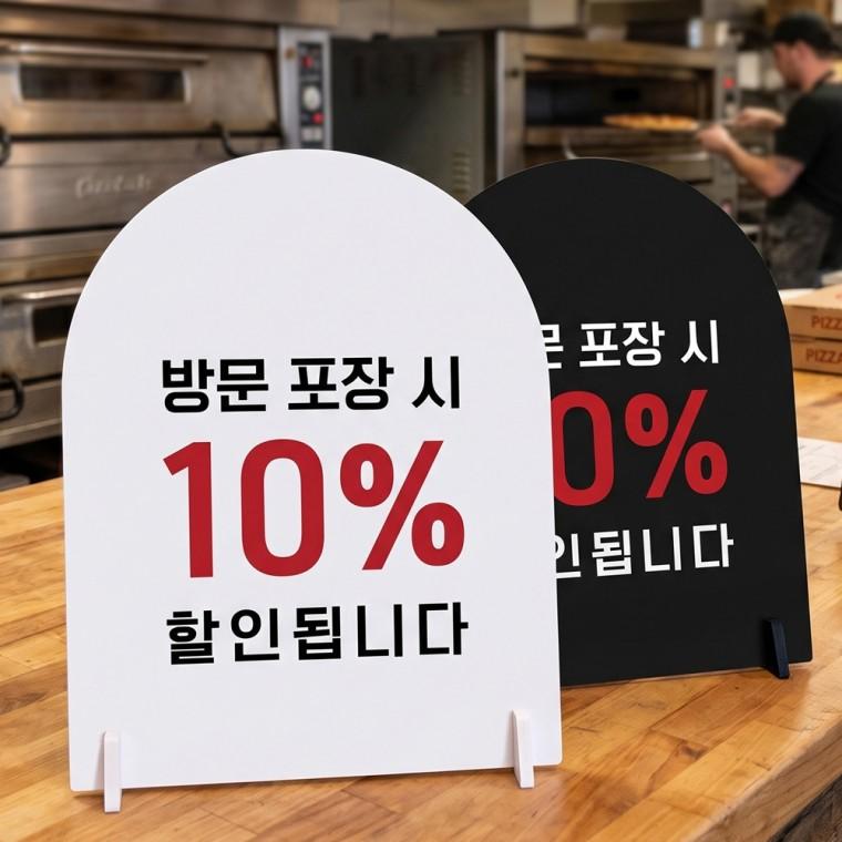 방문포장시할인됩니다 스탠드형 안내판 알림표지판 아치형 중 160x200mm