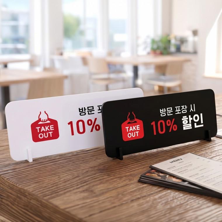 TAKEOUT 방문포장시할인 스탠드형 안내판 알림표지판 가로형 중 270x100mm