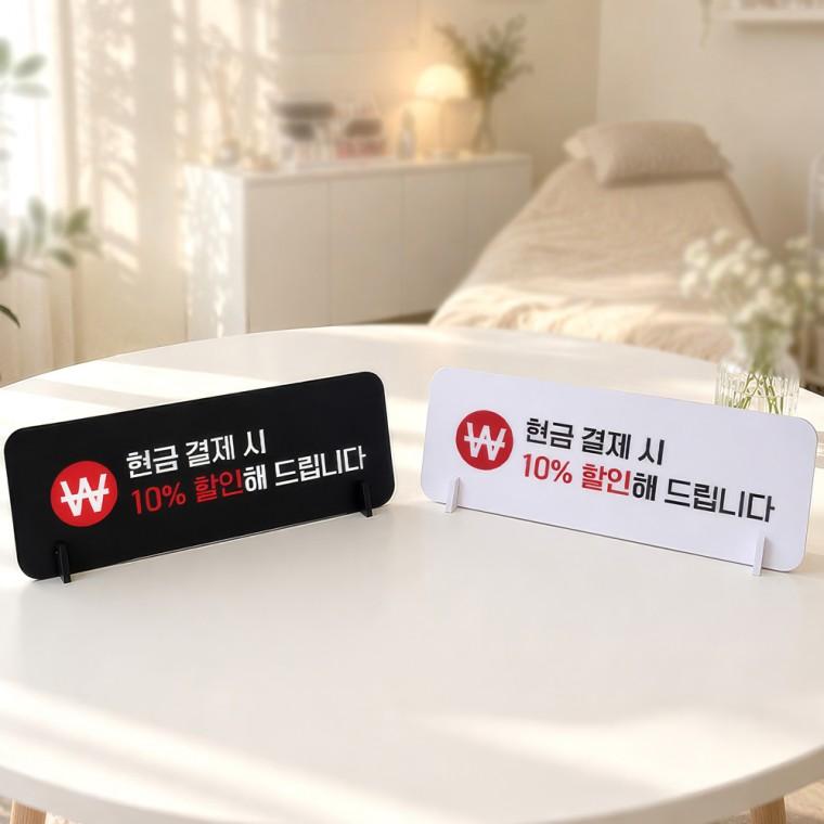 현금결재시할인 스탠드형 안내판 알림표지판 가로형 중 270x100mm