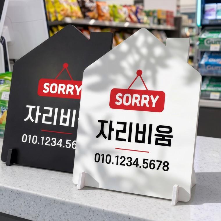 자리비움 스탠드형 안내판 알림표지판 하우스형 중 160x200mm