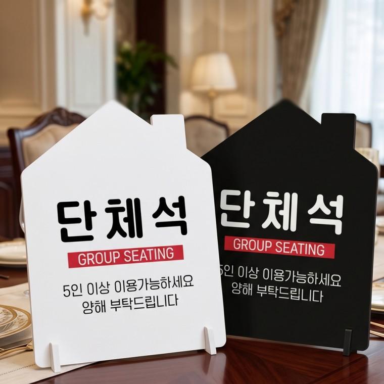 단체석 GROUP SEATING 스탠드형 안내판 알림표지판 하우스형 중 160x200mm