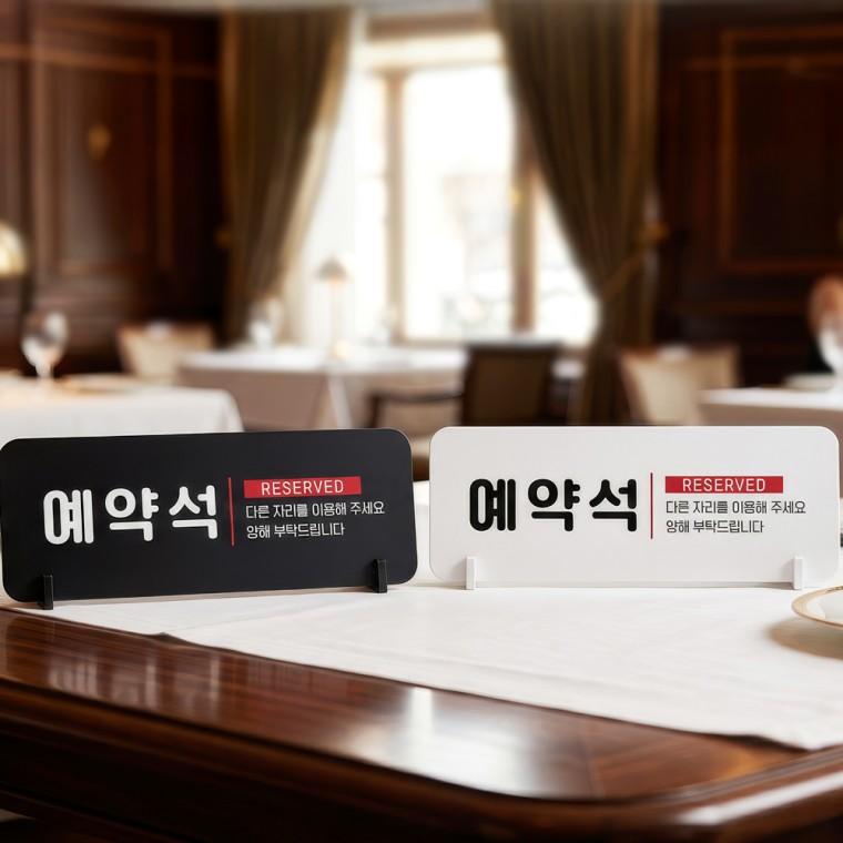 예약석 다른자리를4 스탠드형 안내판 알림표지판 가로형 중 270x100mm