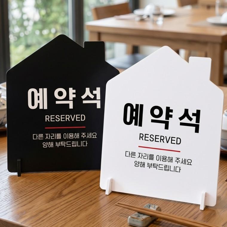 예약석 다른자리를3 스탠드형 안내판 알림표지판 하우스형 중 160x200mm