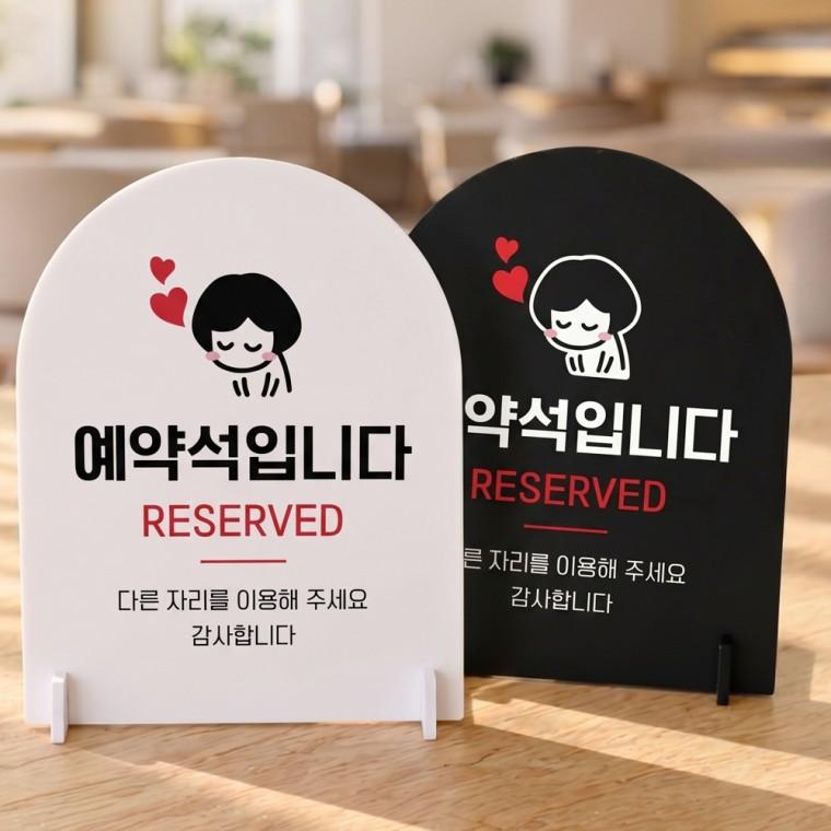 예약석 다른자리를2 스탠드형 안내판 알림표지판 아치형 중 160x200mm