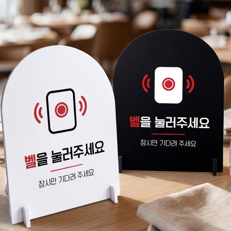 벨을눌러주세요잠시만 스탠드형 안내판 알림표지판 아치형 중 160x200mm