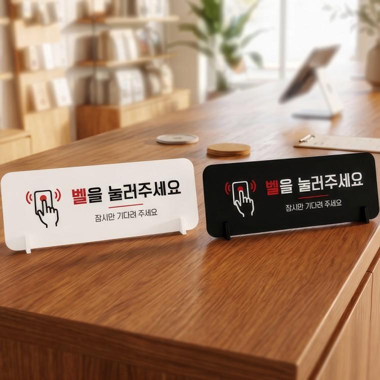 벨을눌러주세요 스탠드형 안내판 알림표지판 가로형 중 270x100mm